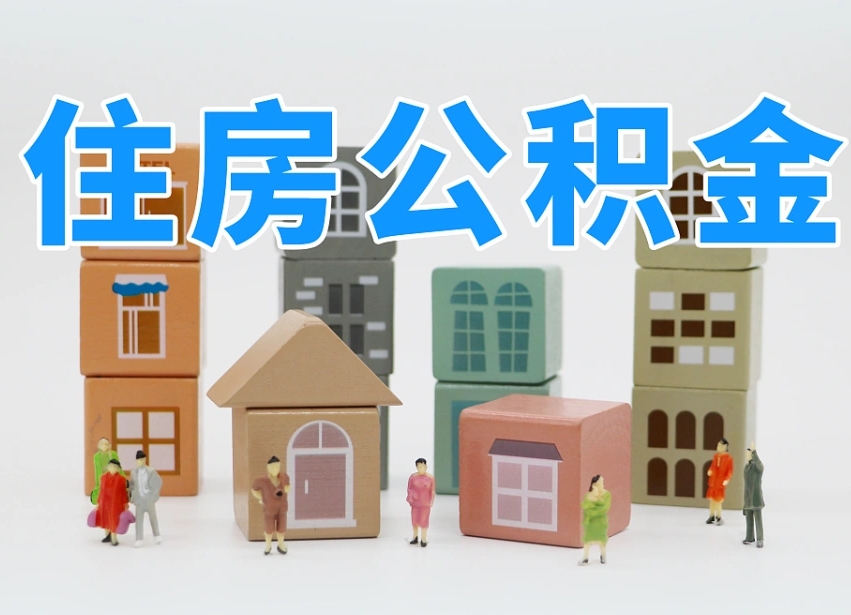 凤城离职后可以直接取公积金吗（离职之后可以取公积金吗）